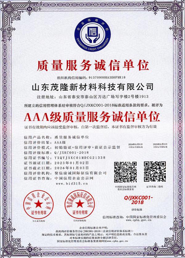AAA級質(zhì)量服務誠信單位